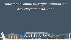 Поисковая оптимизация сайтов от веб студии "UfaWeb"