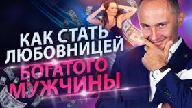 Как стать любовницей богатого мужчины? Как стать любовницей в &quot;Такому мама не научит&quot;!