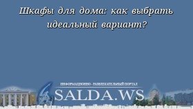 Шкафы для дома: как выбрать идеальный вариант?