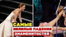 Звезда упала: нелепые падения знаменитостей во время вручения наград