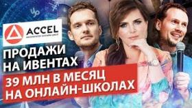 Как продавать на большие чеки на бесплатных ивентах? 39 МЛН/мес. с онлайн-школ. Капустин. Юрченко.