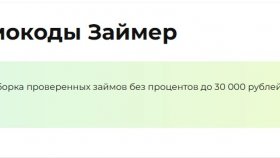 Свежие промокоды Займер на сегодня