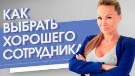 Как выбрать хорошего сотрудника? Какими качествами должен обладать хороший сотрудник?