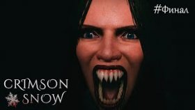 ПЕРЕЖИЛ РОЖДЕСТВЕНСКУЮ НОЧЬ ►Crimson Snow ►Прохождение #ФИНАЛ