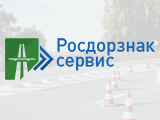 «Росдорзнак-Сервис» - производство дорожных знаков