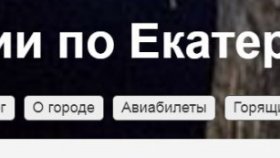 Достопримечательности Екатеринбурга, на которые стоит посмотреть