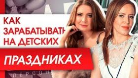 Как зарабатывать на детских праздниках? Антонина Лобачева: как зарабатывать на проведении праздников