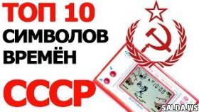 Топ 10 Символов Времён СССР