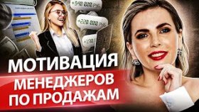 Мотивация менеджеров по продажам. Как мотивировать менеджеров по продажам с помощью конкурсов?