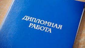 Можно ли заказать дипломную работу через интернет?