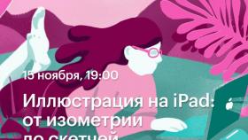 Иллюстрация на iPad: от изометрии до скетчей (Мастер-класс в Академии re:Store)