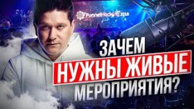 Зачем нужны живые мероприятия? 10 инсайтов с конференции Funnel Hacking.