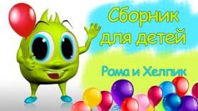 Сборник Видео для детей Лучшие серии Рома и Хелпик