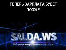 ТЕПЕРЬ ЗАРПЛАТА БУДЕТ ПОЗЖЕ