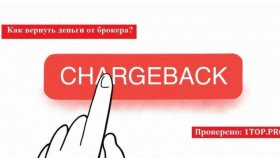 Чарджбек - как вернуть деньги от брокера?