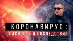 Коронавирус: опасность и последствия. Как коронавирус влияет на экономику и бизнес?