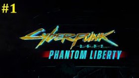 Cyberpunk 2077 Phantom Liberty Прохождение - Стрим #1