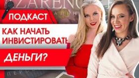 Как начать инвестировать деньги? Личный опыт и стратегии инвестирования от Милы Колоколовой.