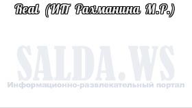 Real (ИП Рахманина М.Р.)