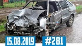 Подборка ДТП с видеорегистратора 15.08.2019 №281