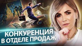 Конкуренция в отделе продаж. Как увеличить прибыль на 30% с помощью конкуренции в отделе продаж?