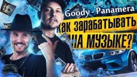 Как зарабатывать на музыке? Goody: почему для хита не нужны деньги?