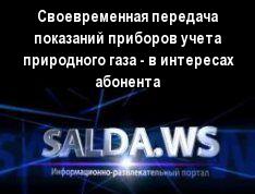 Своевременная передача показаний приборов учета природного газа - в интересах абонента