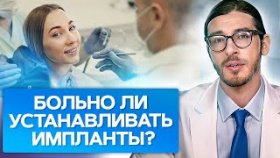 Больно ли устанавливать импланты? Насколько болезненна установки зубных имплантов?