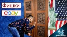 Ebay Рекомендации Подсмотренные в США