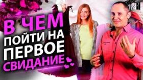 В чем пойти на первое свидание? Как произвести яркое впечатление на мужчину на первом свидании?