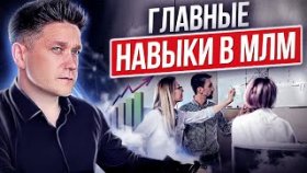 Главные навыки в МЛМ. Главные навыки, которые приведут сетевика к доходу выше 100 000 рублей.