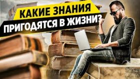 Какие знания пригодятся в жизни? Какие знания пригодятся и сделают жизнь успешной и эффективной?