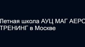 Школа летной подготовки в Москве
