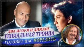 ГЕНИАЛЬНАЯ ТРОИЦА: Два Игоря и Димаш ГОТОВЯТ НАС ПОРАЗИТЬ