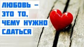 Любовь - это то, чему нужно сдаться