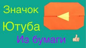 Как можно легко сделать значок ютуба из бумаги