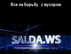 Все на борьбу   с мусором
