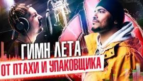 &quot;Фейковые миллионеры&quot; - Гимн лета из кабриолетов от Птахи и Упаковщика.