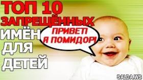 10 ЗАПРЕЩЁННЫХ ИМЁН ДЛЯ ДЕТЕЙ
