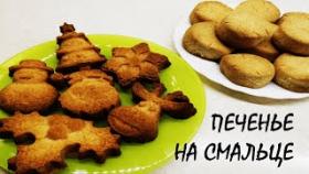 Рассыпчатое песочное печенье на смальце