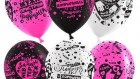 Шарики с рисунками - идеальный вариант поздравления