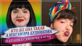 Александра Будникова - КТО ОНА? ПАПИНА ДОЧКА ИЛИ...