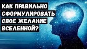 Как Правильно Сформулировать Свое Желание Вселенной?