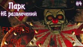 БОЛЬШОЙ И СТРАШНЫЙ КЛОУН ►Father&#039;s Day ►Прохождение #4