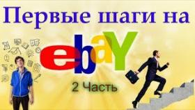 Как продавать на ebay. Как купить. Получаем первый отзыв.  2 Часть
