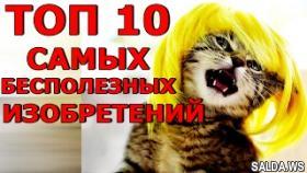 10 САМЫХ БЕСПОЛЕЗНЫХ ИЗОБРЕТЕНИЙ