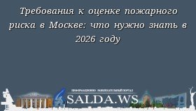 Требования к оценке пожарного риска в Москве: что нужно знать в 2026 году