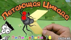 Как сделать летающую цикаду из бумаги оригами | #цикада | Лилипутики ТВ