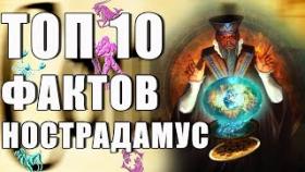 Топ 10 Фактов Нострадамус