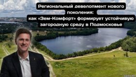 &quot;Зем-Комфорт&quot; внедряет концепцию устойчивого регионального развития загородной недвижимости в Подмосковье